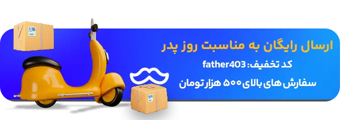 ارسال رایگان آنارام برای روز پدر